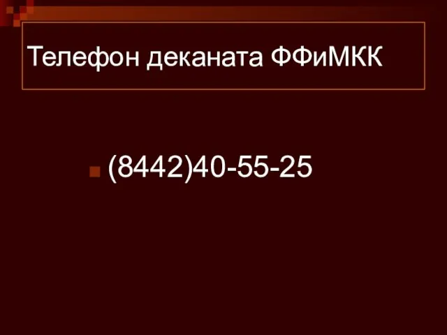 Телефон деканата ФФиМКК (8442)40-55-25