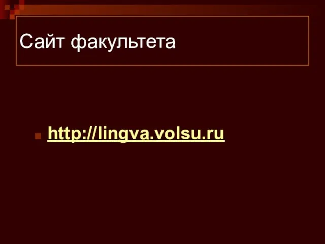 Сайт факультета http://lingva.volsu.ru