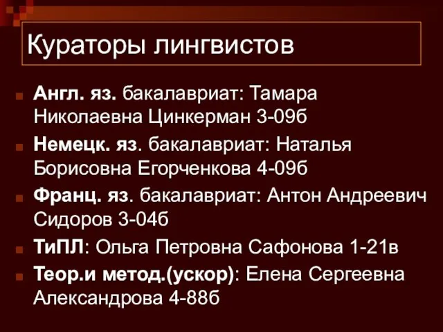 Кураторы лингвистов Англ. яз. бакалавриат: Тамара Николаевна Цинкерман 3-09б Немецк. яз. бакалавриат: