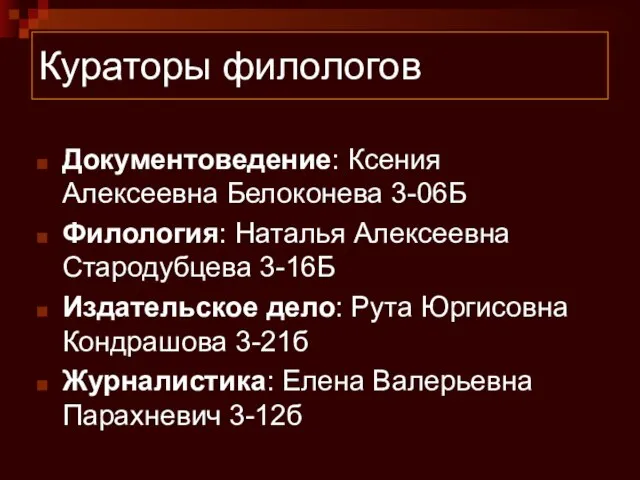 Кураторы филологов Документоведение: Ксения Алексеевна Белоконева 3-06Б Филология: Наталья Алексеевна Стародубцева 3-16Б