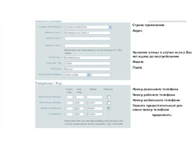 Страна проживания Адрес Название улицы в случае если у Вас нет ящика