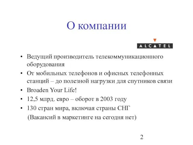 О компании Ведущий производитель телекоммуникационного оборудования От мобильных телефонов и офисных телефонных