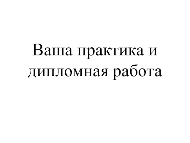 Ваша практика и дипломная работа