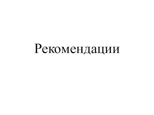 Рекомендации