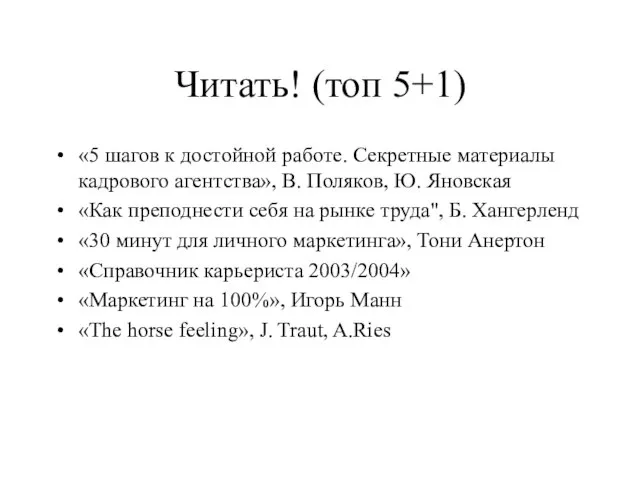 Читать! (топ 5+1) «5 шагов к достойной работе. Секретные материалы кадрового агентства»,