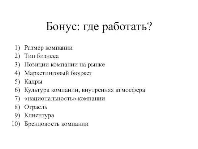 Бонус: где работать? Размер компании Тип бизнеса Позиции компании на рынке Маркетинговый