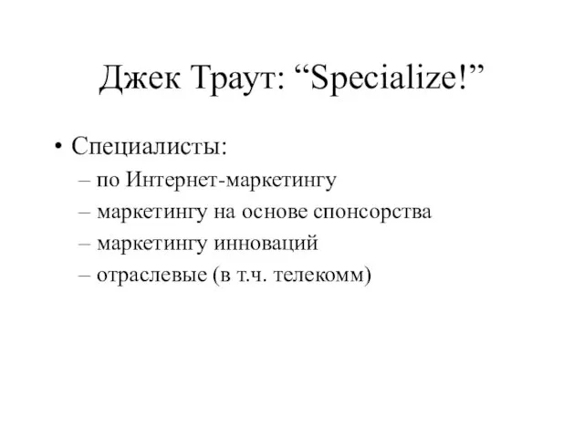 Джек Траут: “Specialize!” Специалисты: по Интернет-маркетингу маркетингу на основе спонсорства маркетингу инноваций отраслевые (в т.ч. телекомм)