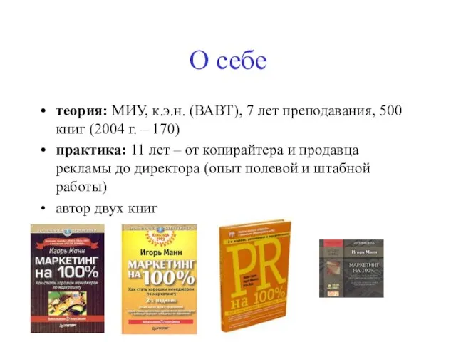 О себе теория: МИУ, к.э.н. (ВАВТ), 7 лет преподавания, 500 книг (2004