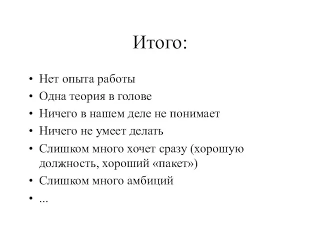 Итого: Нет опыта работы Одна теория в голове Ничего в нашем деле