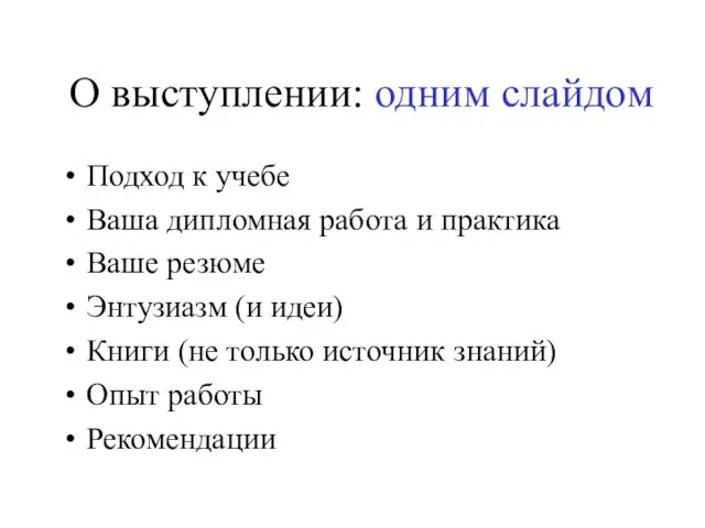 О выступлении: одним слайдом Подход к учебе Ваша дипломная работа и практика