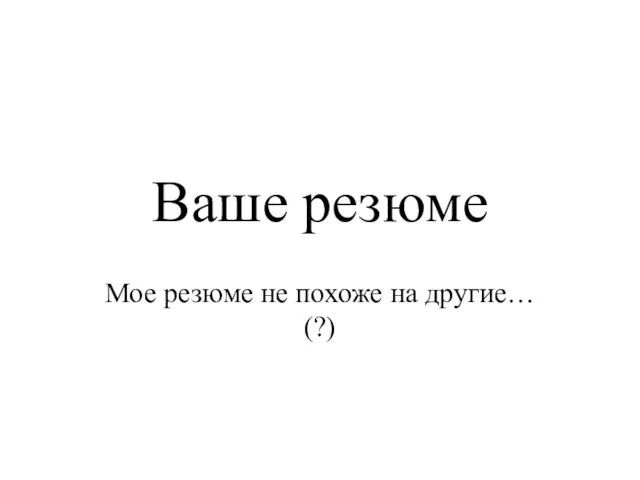 Ваше резюме Мое резюме не похоже на другие… (?)