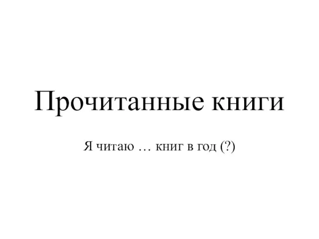 Прочитанные книги Я читаю … книг в год (?)