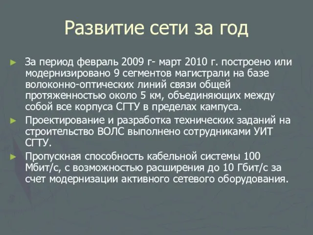 Развитие сети за год За период февраль 2009 г- март 2010 г.