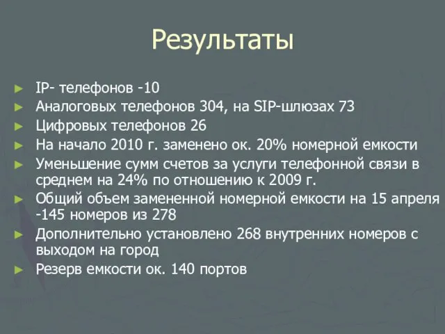 Результаты IP- телефонов -10 Аналоговых телефонов 304, на SIP-шлюзах 73 Цифровых телефонов