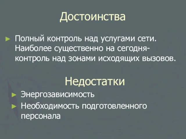 Достоинства Полный контроль над услугами сети. Наиболее существенно на сегодня- контроль над