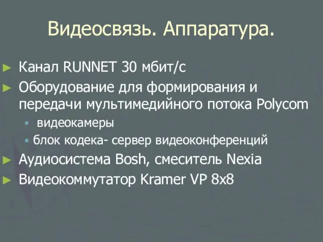 Видеосвязь. Аппаратура. Канал RUNNET 30 мбит/с Оборудование для формирования и передачи мультимедийного