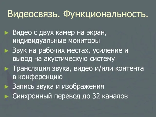 Видеосвязь. Функциональность. Видео с двух камер на экран, индивидуальные мониторы Звук на