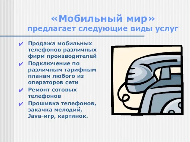 «Мобильный мир» предлагает следующие виды услуг Продажа мобильных телефонов различных фирм производителей