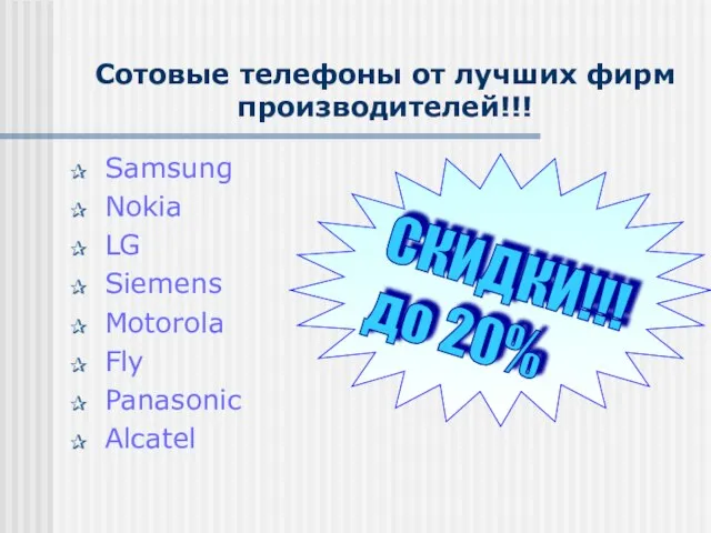 Сотовые телефоны от лучших фирм производителей!!! Samsung Nokia LG Siemens Motorola Fly