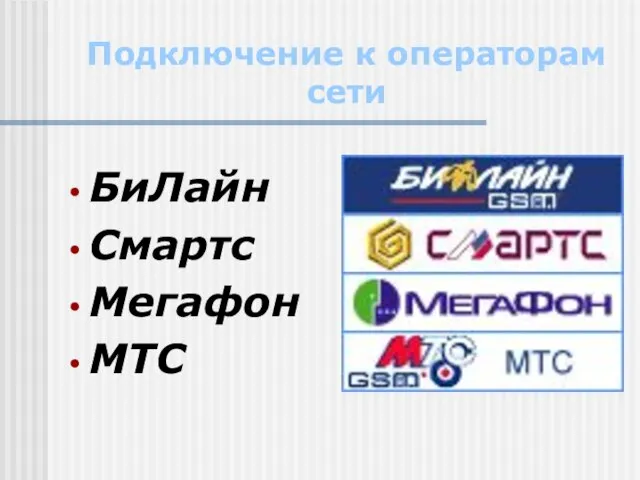 Подключение к операторам сети БиЛайн Смартс Мегафон МТС