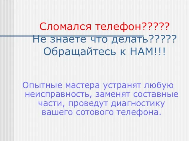 Сломался телефон????? Не знаете что делать????? Обращайтесь к НАМ!!! Опытные мастера устранят