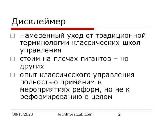 08/15/2023 TechInvestLab.com Дисклеймер Намеренный уход от традиционной терминологии классических школ управления стоим