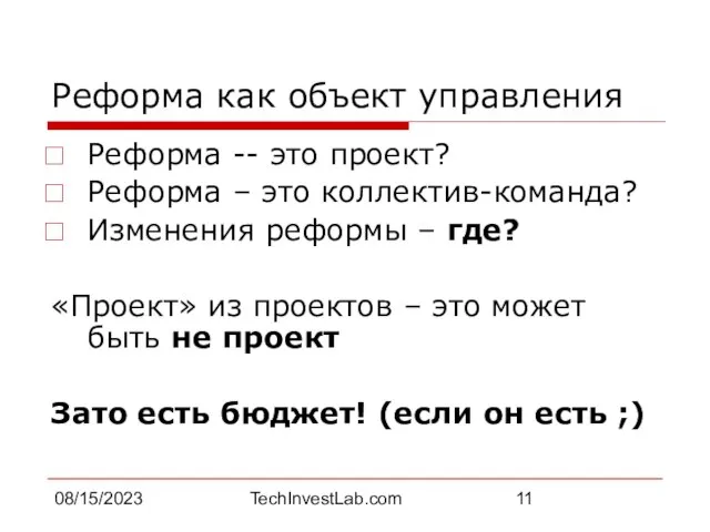 08/15/2023 TechInvestLab.com Реформа как объект управления Реформа -- это проект? Реформа –