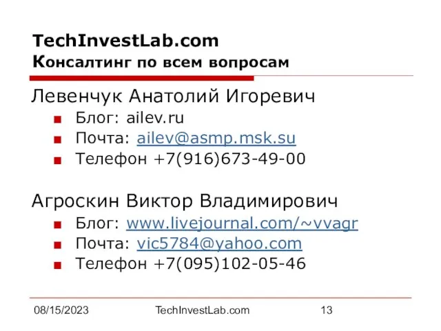 08/15/2023 TechInvestLab.com TechInvestLab.com Консалтинг по всем вопросам Левенчук Анатолий Игоревич Блог: ailev.ru