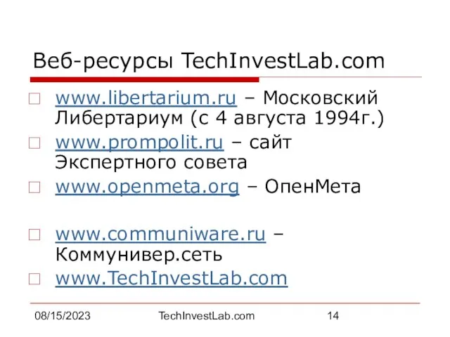 08/15/2023 TechInvestLab.com Веб-ресурсы TechInvestLab.com www.libertarium.ru – Московский Либертариум (с 4 августа 1994г.)