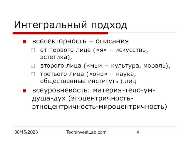 08/15/2023 TechInvestLab.com Интегральный подход всесекторность – описания от первого лица («я» –