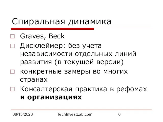 08/15/2023 TechInvestLab.com Спиральная динамика Graves, Beck Дисклеймер: без учета независимости отдельных линий