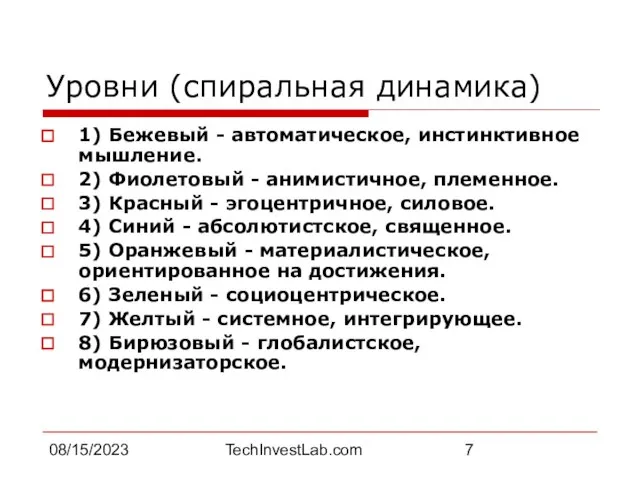 08/15/2023 TechInvestLab.com Уровни (спиральная динамика) 1) Бежевый - автоматическое, инстинктивное мышление. 2)