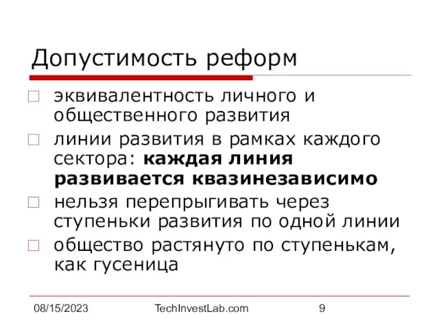 08/15/2023 TechInvestLab.com Допустимость реформ эквивалентность личного и общественного развития линии развития в