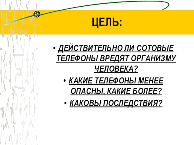 ЦЕЛЬ: ДЕЙСТВИТЕЛЬНО ЛИ СОТОВЫЕ ТЕЛЕФОНЫ ВРЕДЯТ ОРГАНИЗМУ ЧЕЛОВЕКА? КАКИЕ ТЕЛЕФОНЫ МЕНЕЕ ОПАСНЫ, КАКИЕ БОЛЕЕ? КАКОВЫ ПОСЛЕДСТВИЯ?