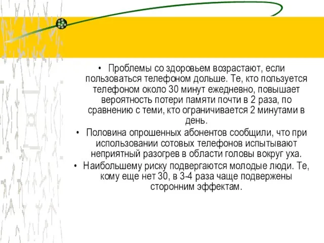 Проблемы со здоровьем возрастают, если пользоваться телефоном дольше. Те, кто пользуется телефоном