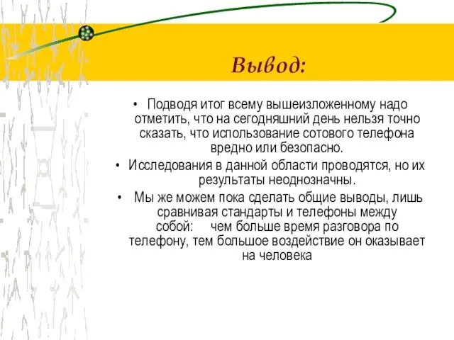 Вывод: Подводя итог всему вышеизложенному надо отметить, что на сегодняшний день нельзя