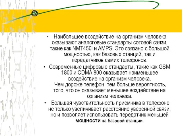 Наибольшее воздействие на организм человека оказывают аналоговые стандарты сотовой связи, такие как