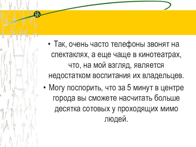 Так, очень часто телефоны звонят на спектаклях, а еще чаще в кинотеатрах,