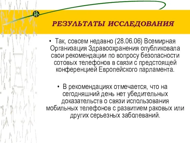 РЕЗУЛЬТАТЫ ИССЛЕДОВАНИЯ Так, совсем недавно (28.06.06) Всемирная Организация Здравоохранения опубликовала свои рекомендации