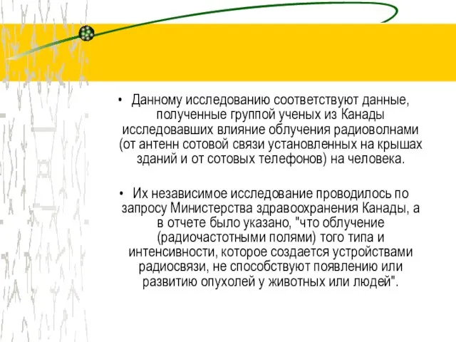 Данному исследованию соответствуют данные, полученные группой ученых из Канады исследовавших влияние облучения