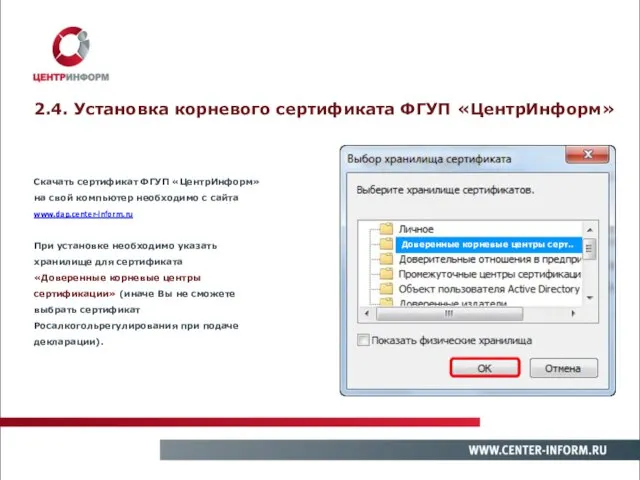 2.4. Установка корневого сертификата ФГУП «ЦентрИнформ» Скачать сертификат ФГУП «ЦентрИнформ» на свой