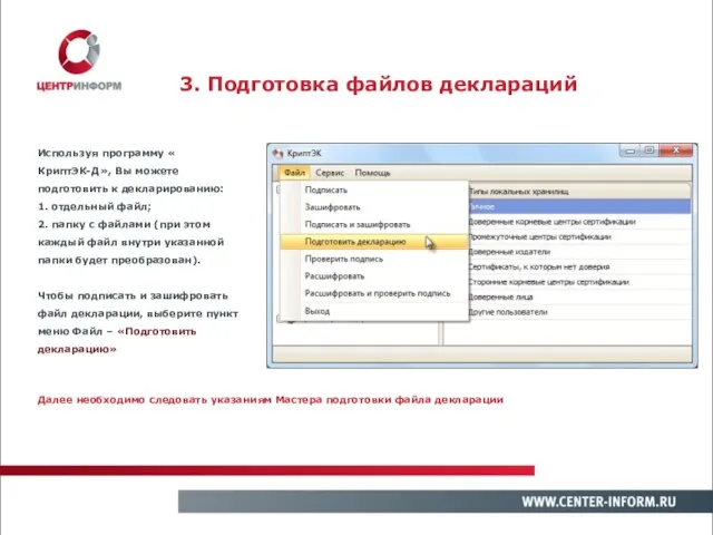 3. Подготовка файлов деклараций Используя программу « КриптЭК-Д», Вы можете подготовить к