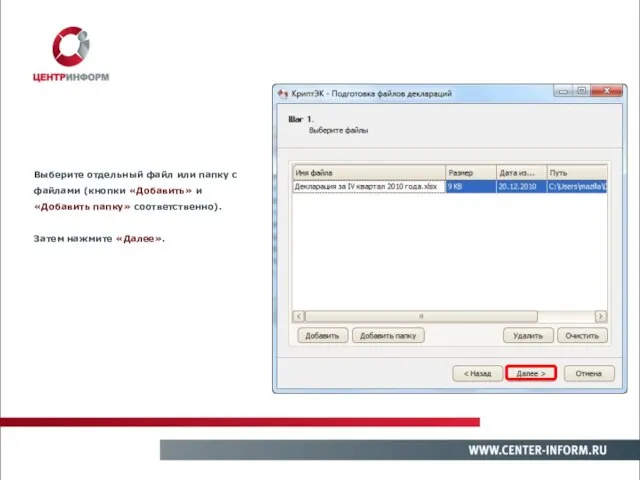 Выберите отдельный файл или папку с файлами (кнопки «Добавить» и «Добавить папку» соответственно). Затем нажмите «Далее».