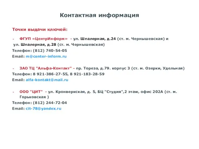 Контактная информация Точки выдачи ключей: ФГУП «ЦентрИнформ» - ул. Шпалерная, д.24 (ст.