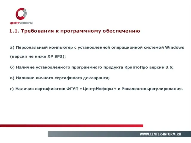 1.1. Требования к программному обеспечению а) Персональный компьютер с установленной операционной системой