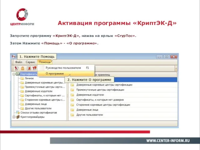 Активация программы «КриптЭК-Д» Запустите программу «КриптЭК-Д», нажав на ярлык «CrypTec». Затем Нажмите «Помощь» - «О программе».