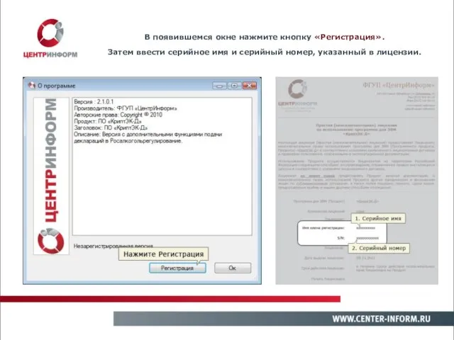 В появившемся окне нажмите кнопку «Регистрация». Затем ввести серийное имя и серийный номер, указанный в лицензии.