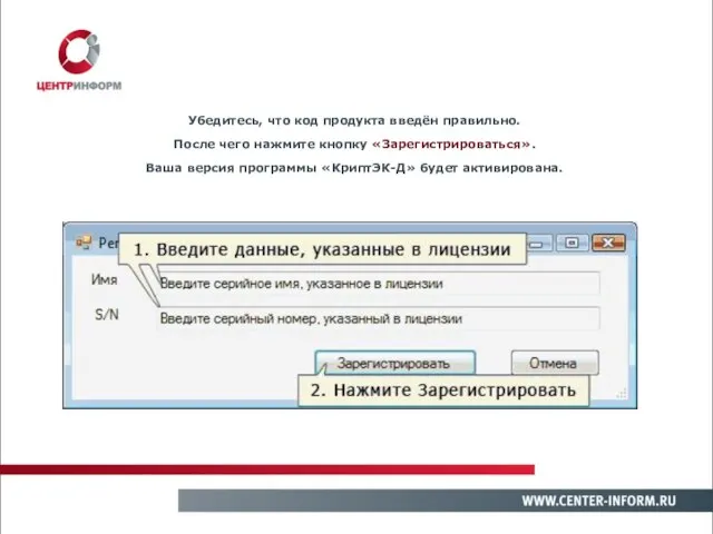 Убедитесь, что код продукта введён правильно. После чего нажмите кнопку «Зарегистрироваться». Ваша