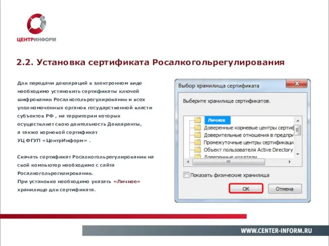 2.2. Установка сертификата Росалкогольрегулирования Для передачи деклараций в электронном виде необходимо установить