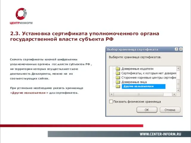 2.3. Установка сертификата уполномоченного органа государственной власти субъекта РФ Скачать сертификаты ключей